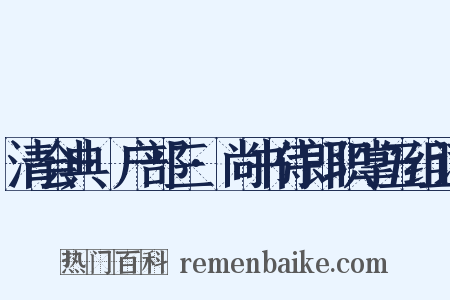 清会典·户部三·尚书侍郎职掌五组词是什么意思的图片